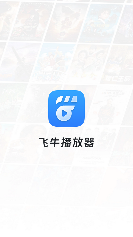 飞牛播放器官方版