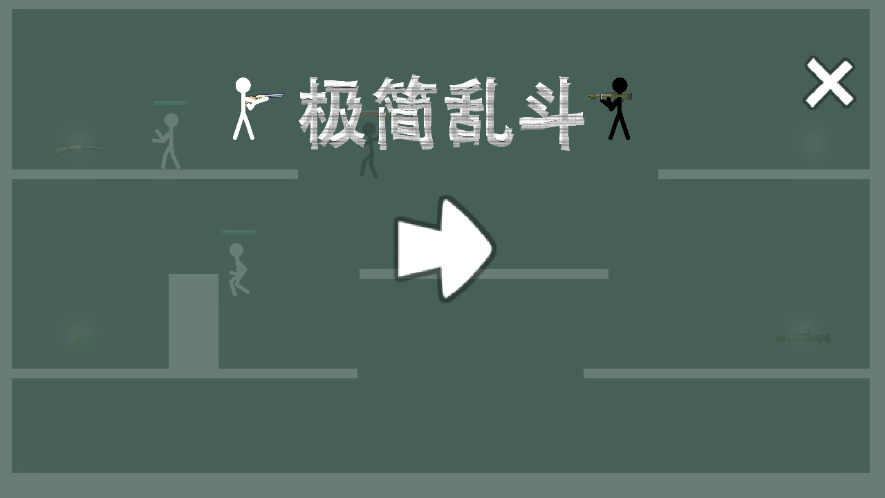 极简乱斗手游