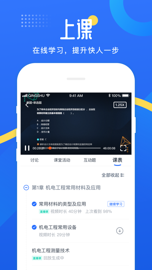 网校云学堂 ios版