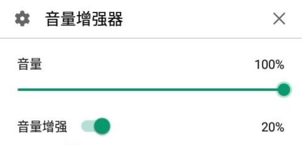 音量增强器界面示意图