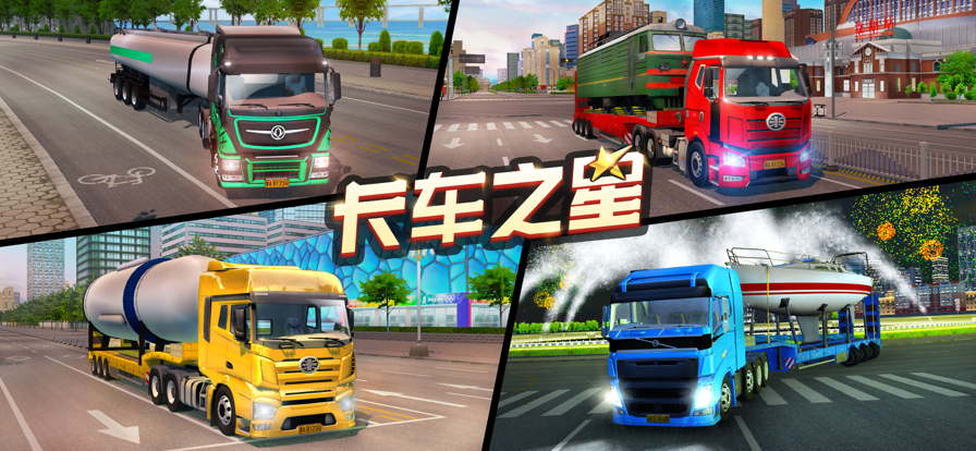 卡车之星 ios版
