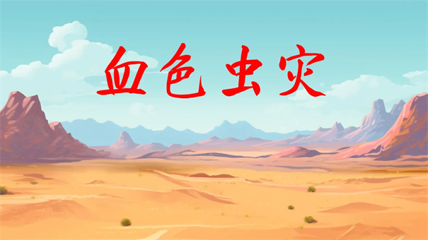 血色虫灾单机版手机版