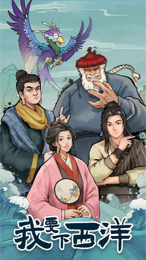 我要下西洋免广告破解版