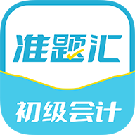 初级会计职称准题汇 4.90安卓版