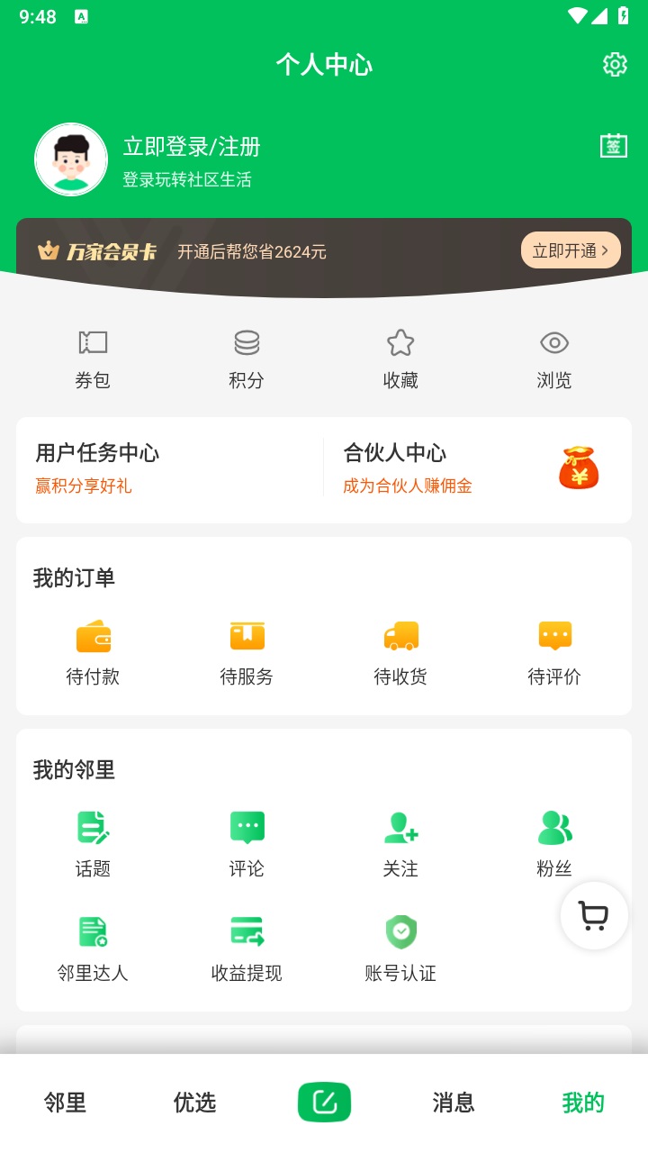 万家社区官方版 5.7.9最新版