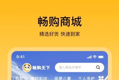 畅购天下应用界面示意图