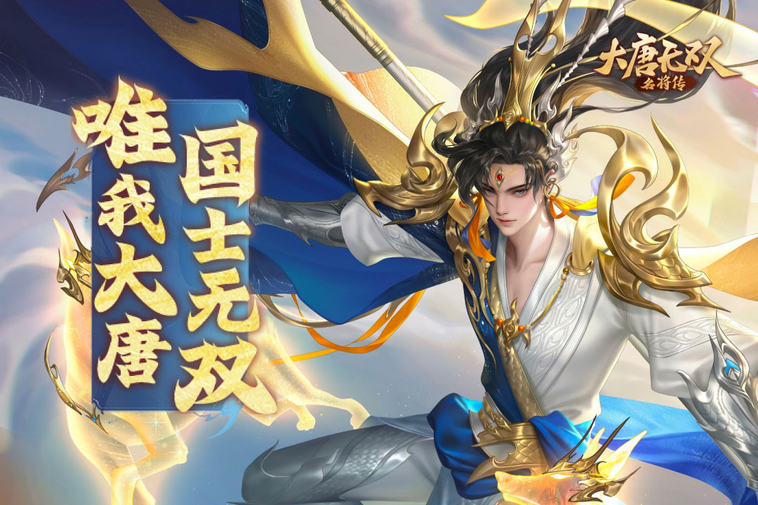 大唐无双名将传手游