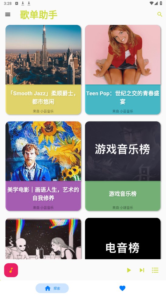 歌单助手app安卓版 0.2.9手机版