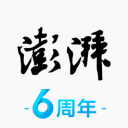 澎湃新闻 ios版
