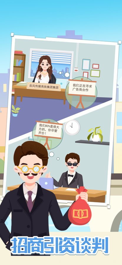 模拟高铁集团 ios版