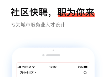 社区快聘应用界面示意图
