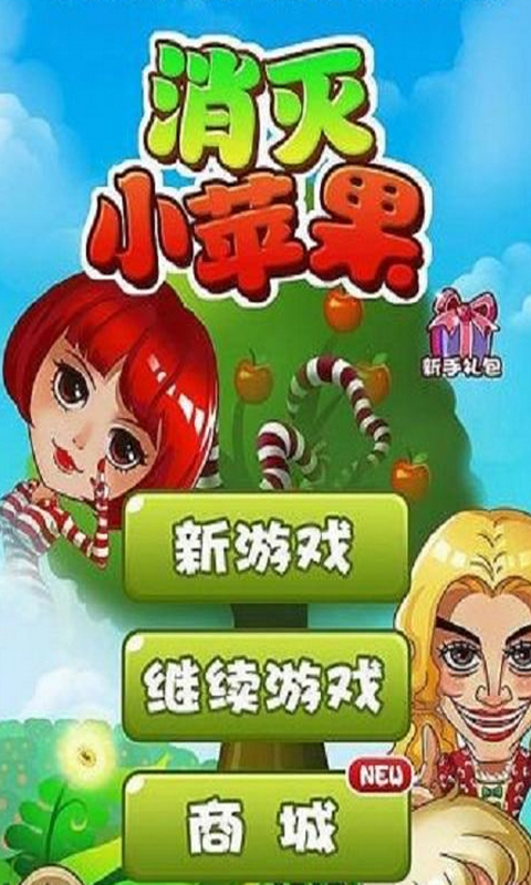 消灭小苹果