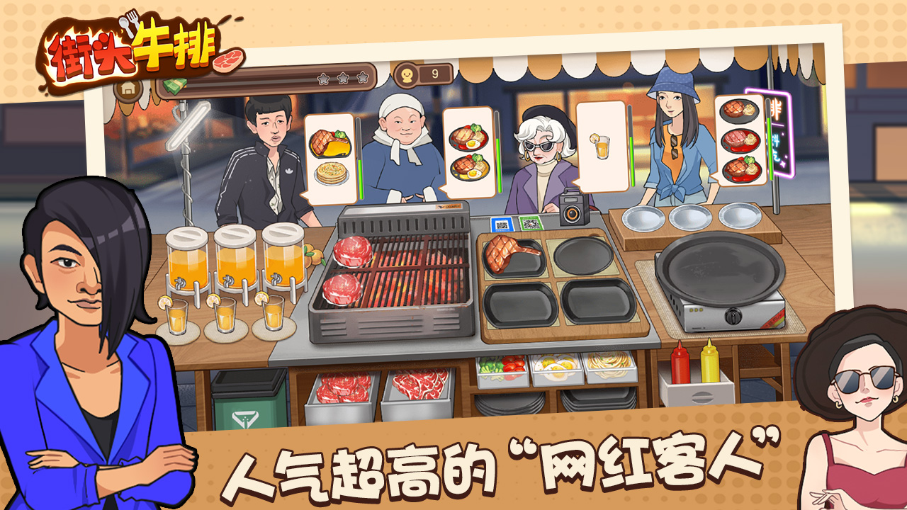 街头牛排手游 1.0.0安卓版