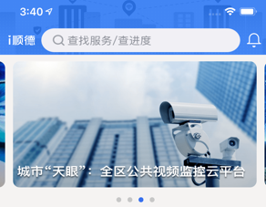 i顺德应用界面示意图