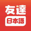 友达日语 ios版