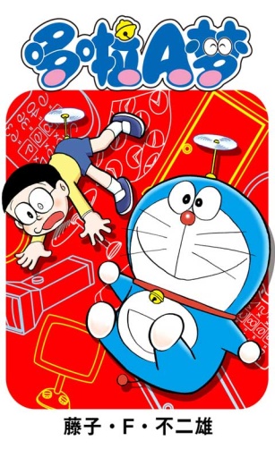哆啦A梦正版漫画