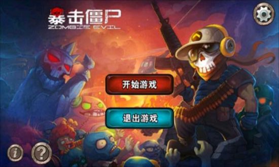 防御僵尸3DAPP