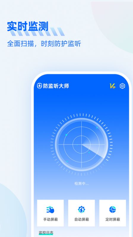 防监听大师app官方版