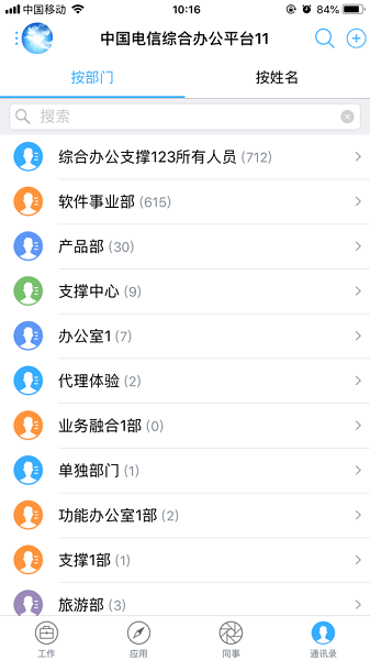 中国电信综合办公OA
