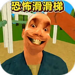 恐怖滑滑梯3免费手机版