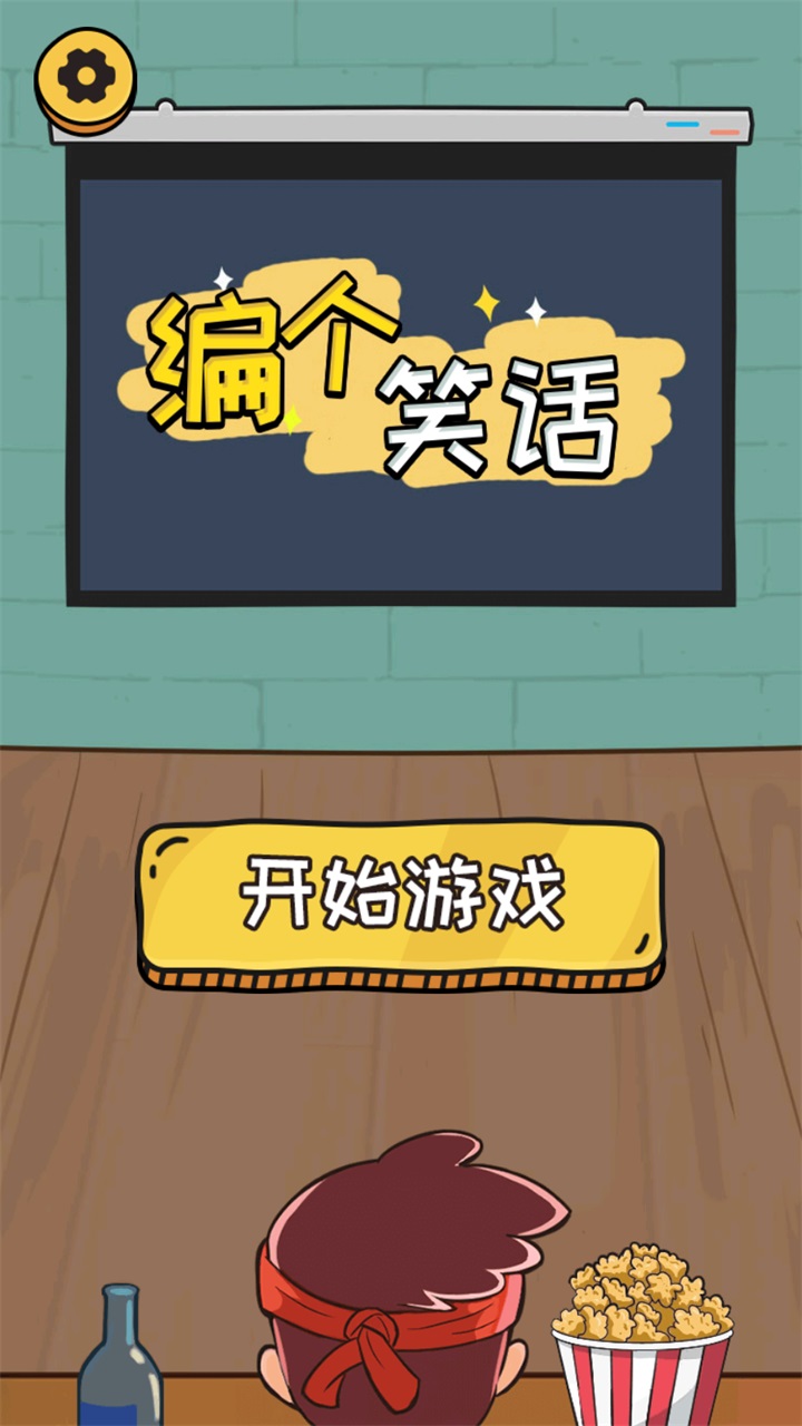 编个笑话游戏 1.0安卓版