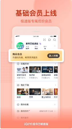 爱奇艺极速版 ios版