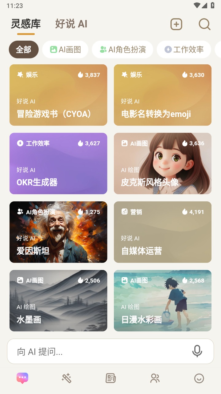 好说ai官方版 2.7.6安卓版