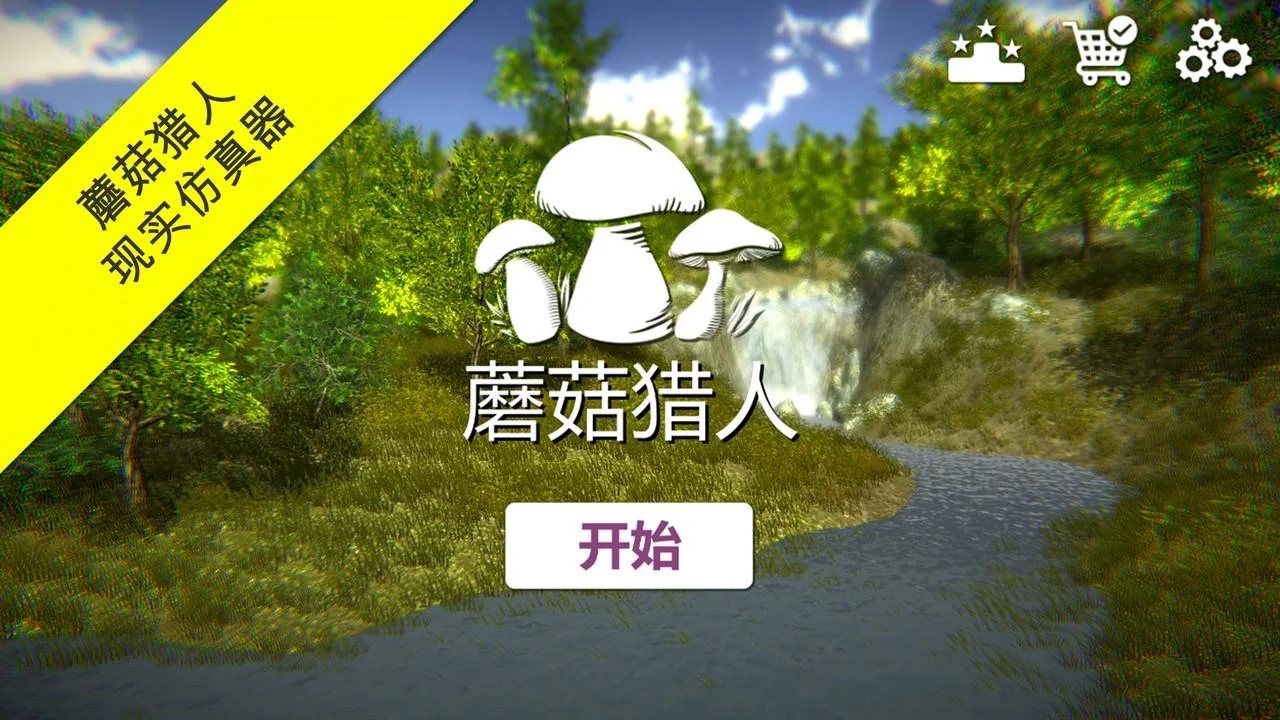 真实采集蘑菇模拟器最新版 1.8安卓版