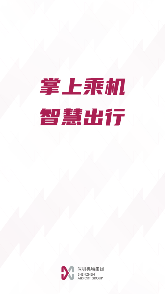 深圳机场官方版 2.0.33安卓版