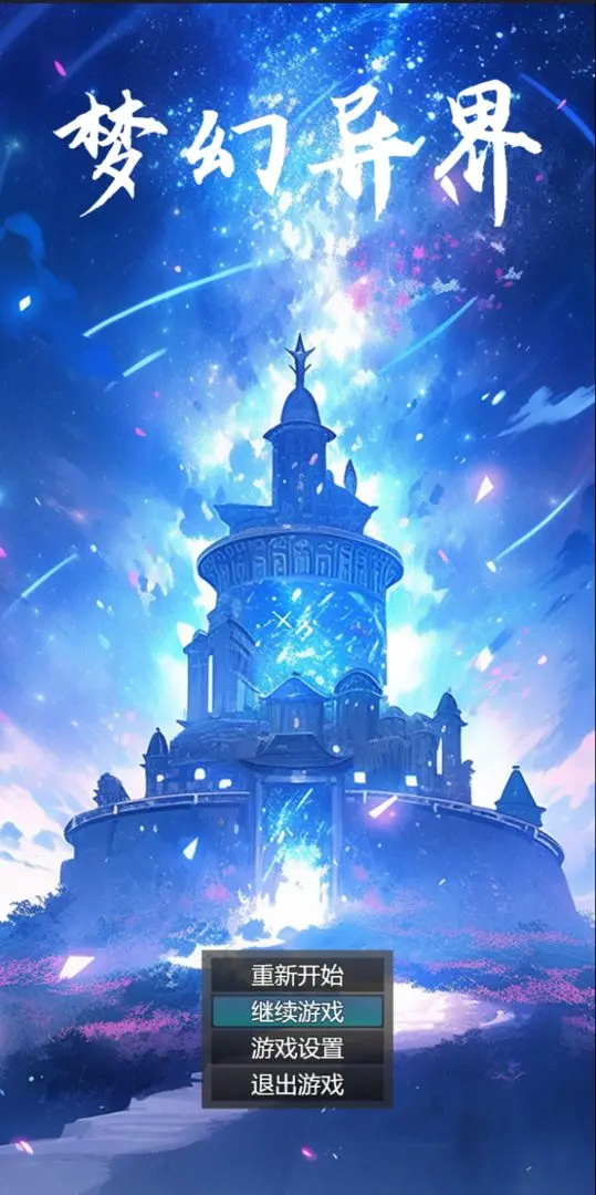 梦幻异界最新版