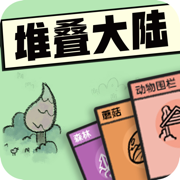 堆叠大陆ios手机版