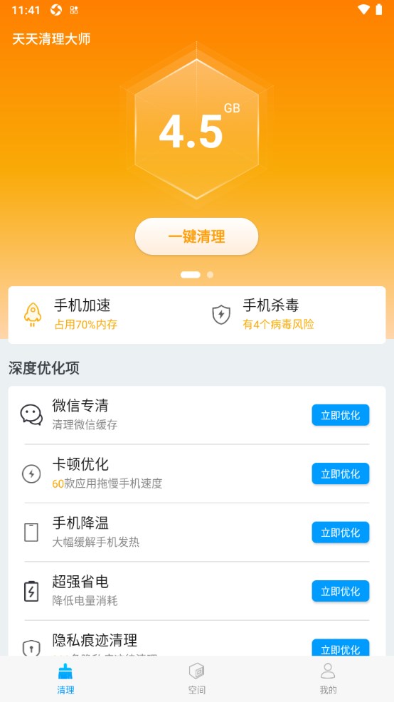 天天清理大师 1.0.5安卓版