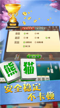 熊猫四川麻将3D版app