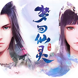 梦回仙灵官方版 2.0.1.0安卓版