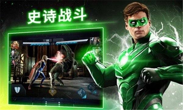 不义联盟:人间之神