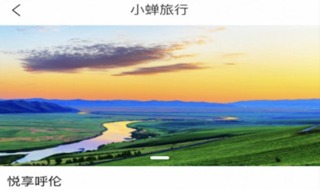 小蝉旅行界面示意图