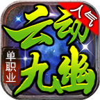 云动九幽手游官方版 4.3.9安卓版