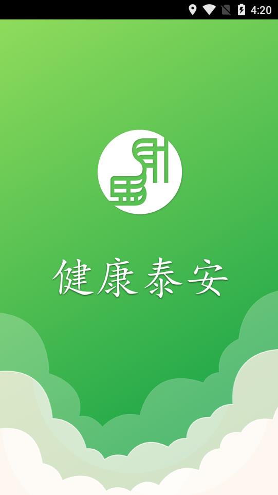 健康泰安官方版