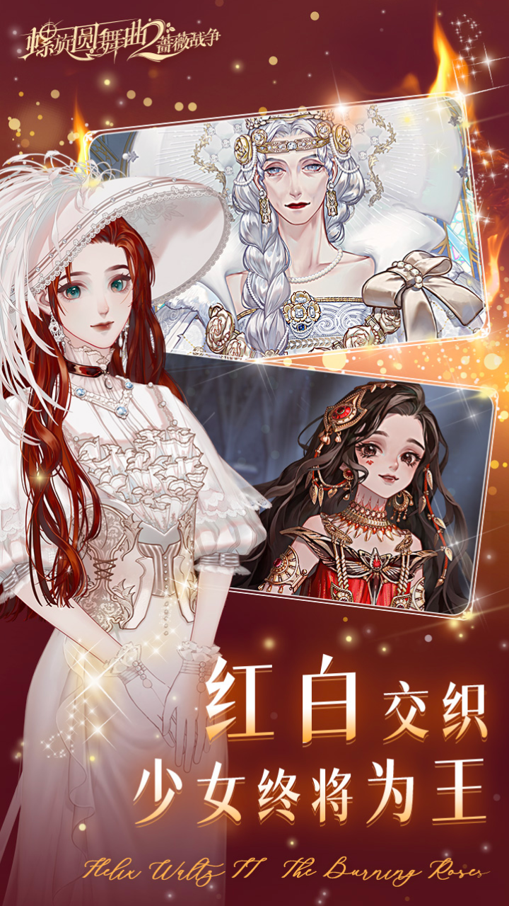 螺旋圆舞曲2蔷薇战争九游最新版 2.0.0最新版