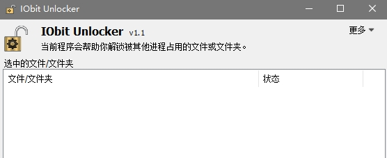 IObitUnlocker v1.3.0.11免费版