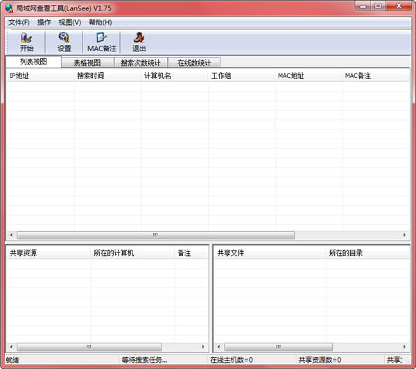 LanSee(局域网查看工具)