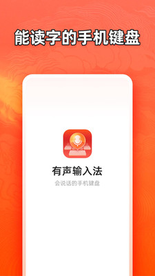 有声输入法app软件