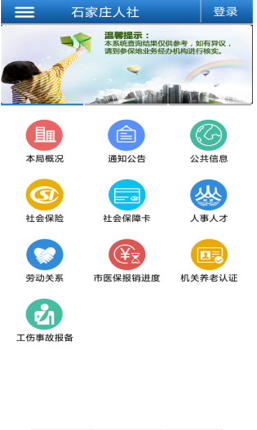 石家庄人社 ios版