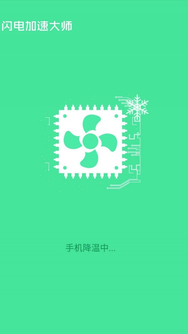 闪电加速大师免费版