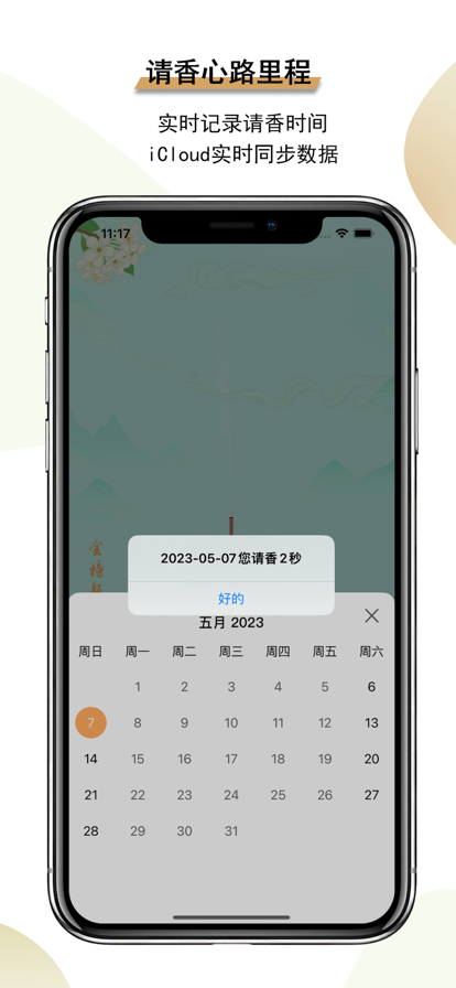 一炷香 ios版