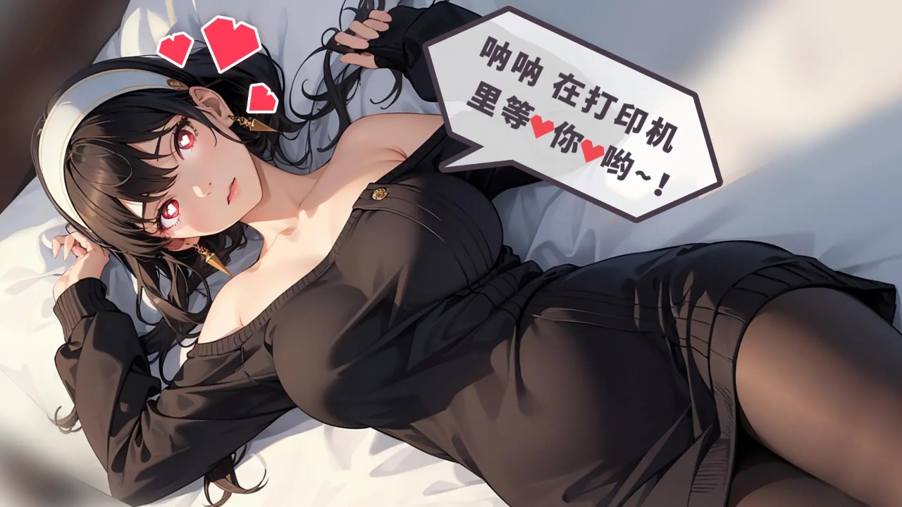 二次元打印机游戏