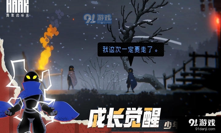 勇敢的哈克免费版正版
