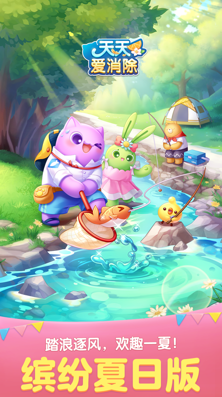 天天爱消除游戏 ios版
