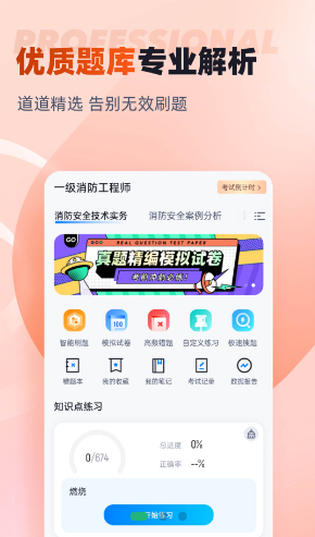 一级消防工程师考试聚题库 ios版