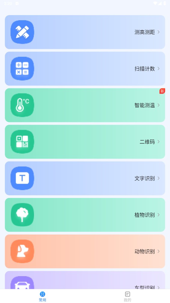 点数测量仪万物识别app 1.7.1安卓版